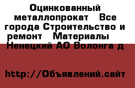 Оцинкованный металлопрокат - Все города Строительство и ремонт » Материалы   . Ненецкий АО,Волонга д.